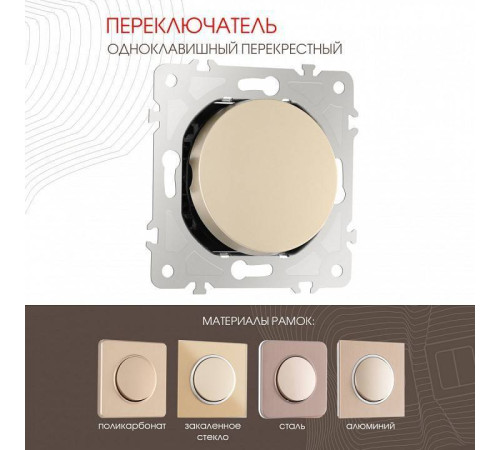 Выключатель перекрестный одноклавишный без рамки Arte Milano 202 202.34-1.shampan