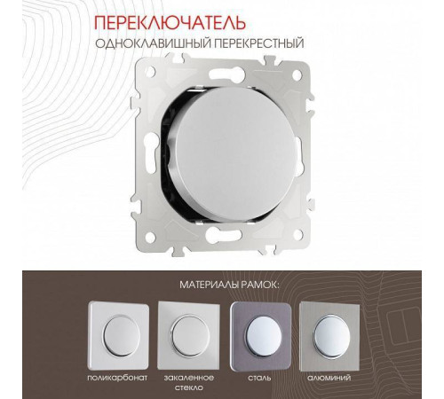 Выключатель перекрестный одноклавишный без рамки Arte Milano 202 202.34-1.silver