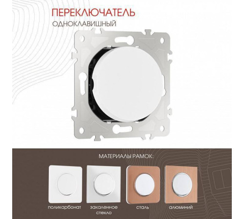 Выключатель перекрестный одноклавишный без рамки Arte Milano 202 202.34-1.white