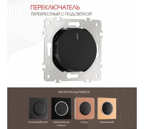 Выключатель перекрестный одноклавишный с подсветкой без рамки Arte Milano 202 202.35-1.black