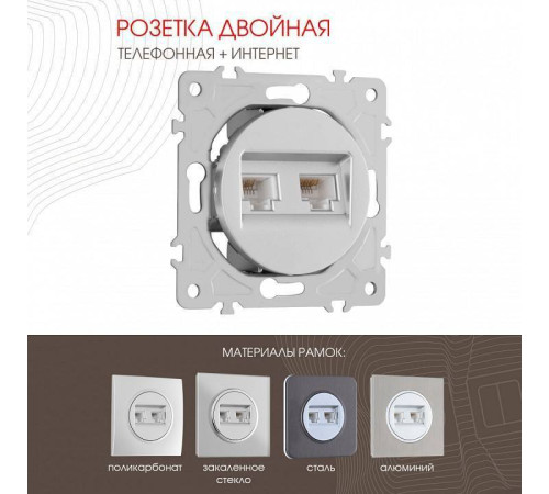 Розетка двойная RJ-11 и Ethernet RJ-45, без рамки Arte Milano am-202 202.44-1.silver