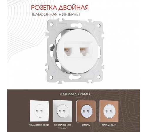 Розетка двойная RJ-11 и Ethernet RJ-45, без рамки Arte Milano am-202 202.44-1.white