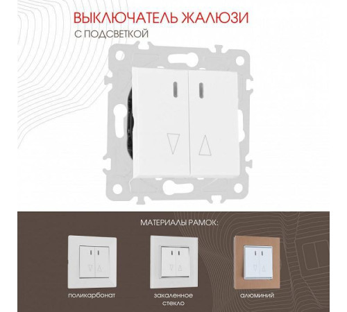 Выключатель для жалюзи с подсветкой без рамки Arte Milano 203 203.39-2.white