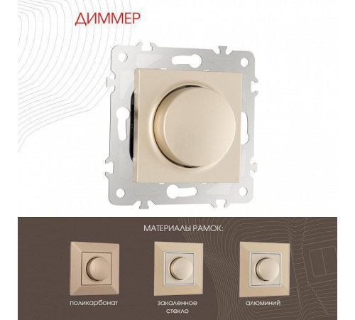 Диммер без рамки Arte Milano 203 203.48-1.shampan
