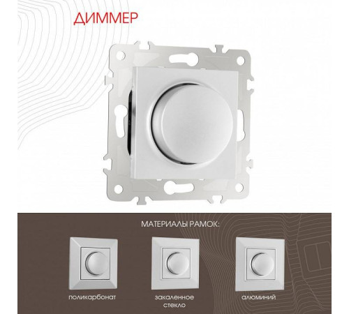 Диммер без рамки Arte Milano 203 203.48-1.silver