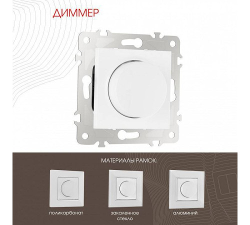 Диммер без рамки Arte Milano 203 203.48-1.white