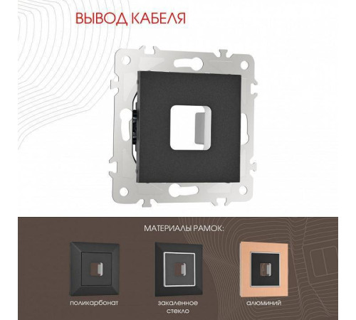 Розетка для вывод кабеля без рамки Arte Milano am-203 203.49-1.black