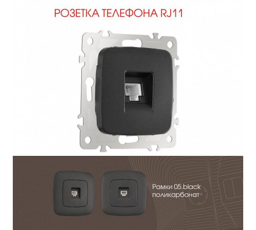 Розетка телефонная RJ-11 без рамки Arte Milano am-205 205.51-1.black