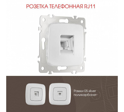 Розетка телефонная RJ-11 без рамки Arte Milano am-205 205.51-1.silver