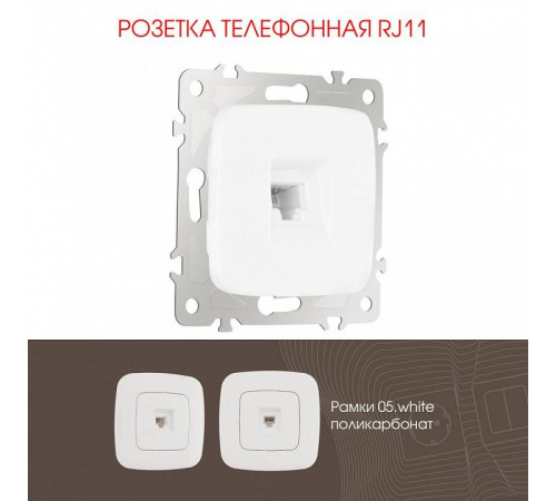 Розетка телефонная RJ-11 без рамки Arte Milano am-205 205.51-1.white