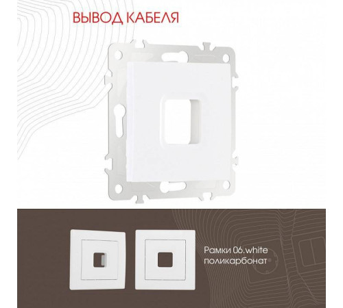 Розетка для вывод кабеля без рамки Arte Milano am-206 206.49-1.white