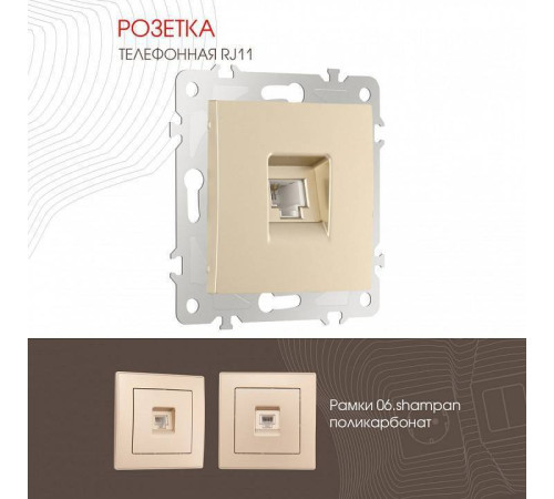 Розетка телефонная RJ-11 без рамки Arte Milano am-206 206.51-1.shampan