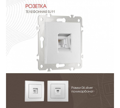 Розетка телефонная RJ-11 без рамки Arte Milano am-206 206.51-1.silver