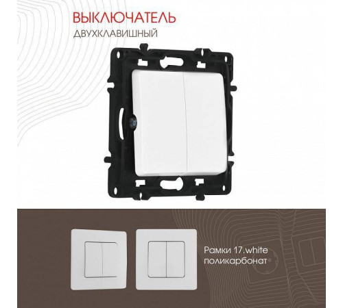 Выключатель двухклавишный без рамки Arte Milano 217 217.30-2.white