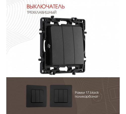 Выключатель трехклавишный без рамки Arte Milano 217 217.30-3.black