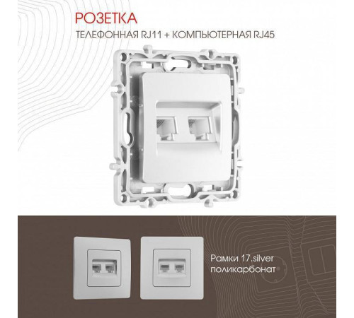 Розетка двойная RJ-11 и Ethernet RJ-45, без рамки Arte Milano am-217 217.44-1.silver