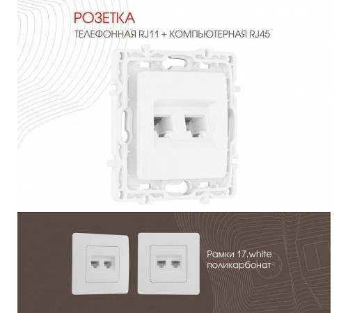 Розетка двойная RJ-11 и Ethernet RJ-45, без рамки Arte Milano am-217 217.44-1.white
