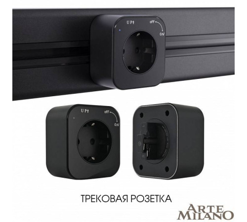 Розетка с заземлением для трека Arte Milano Am-track-sockets черный 380022TS/ES Black