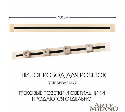 Трек встраиваемый Arte Milano Am-track-sockets 382301TB/100 Gold