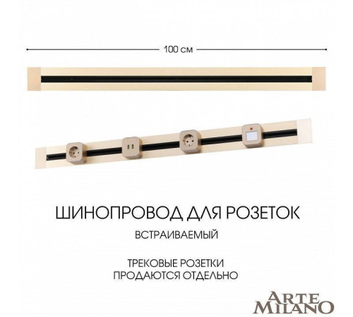 Трек встраиваемый Arte Milano Am-track-sockets 382301TB/100 Gold