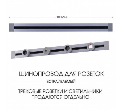 Трек встраиваемый Arte Milano Am-track-sockets 382301TB/100 Grey