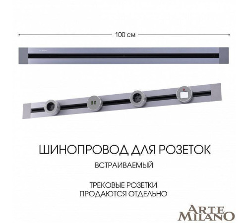 Трек встраиваемый Arte Milano Am-track-sockets 382301TB/100 Grey