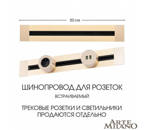 Трек встраиваемый Arte Milano Am-track-sockets 382305TB/50 Gold