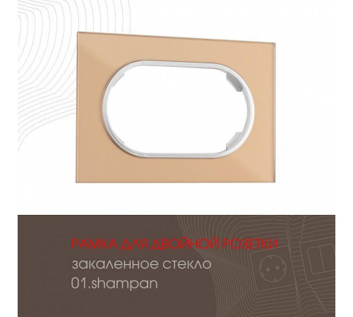 Рамка для двойной розетки Arte Milano am-502.01 502.01-double.shampan