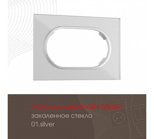 Рамка для двойной розетки Arte Milano am-502.01 502.01-double.silver
