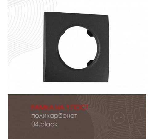Рамка на 1 пост Arte Milano am-502.04 502.04-1.black