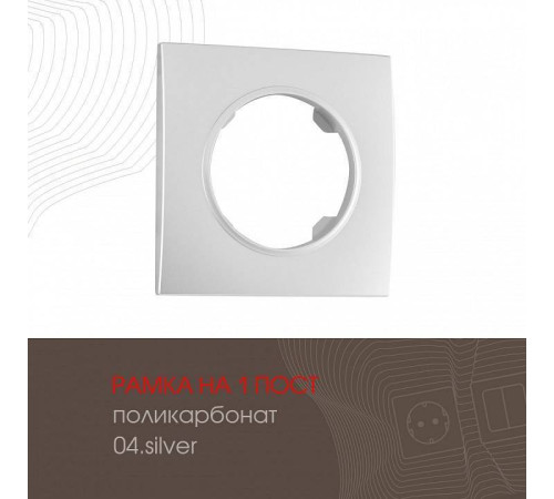 Рамка на 1 пост Arte Milano am-502.04 502.04-1.silver