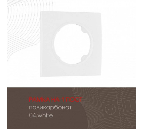 Рамка на 1 пост Arte Milano am-502.04 502.04-1.white