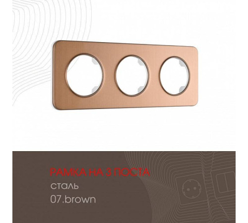 Рамка на 3 поста Arte Milano am-502.07 502.07-3.brown