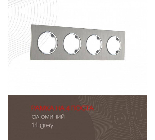 Рамка на 4 поста Arte Milano am-502.11 502.11-4.grey