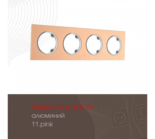 Рамка на 4 поста Arte Milano am-502.11 502.11-4.pink
