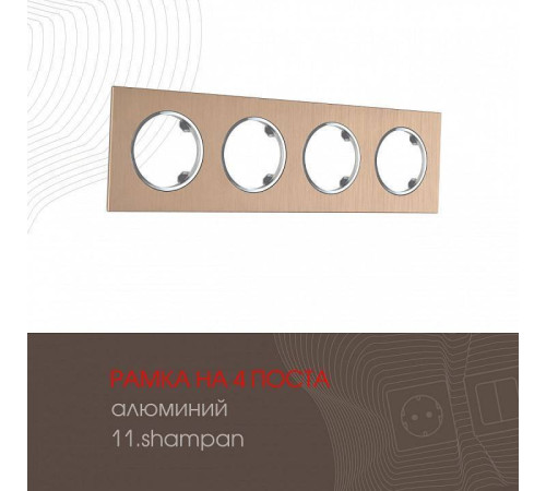Рамка на 4 поста Arte Milano am-502.11 502.11-4.shampan