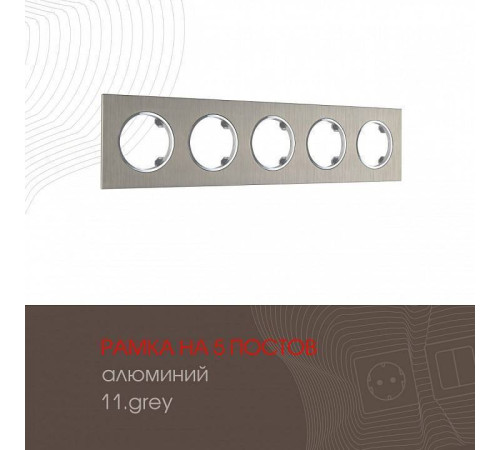 Рамка на 5 постов Arte Milano am-502.11 502.11-5.grey