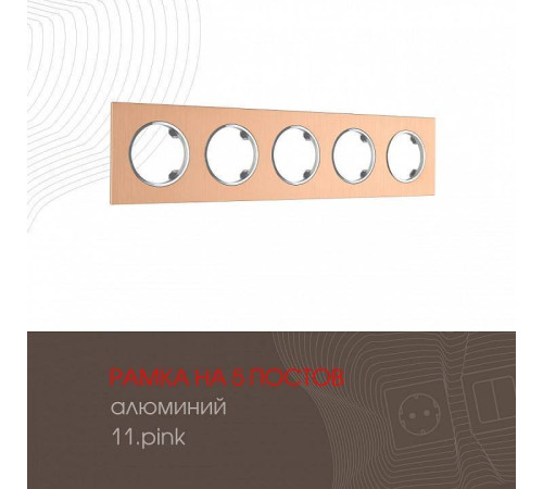 Рамка на 5 постов Arte Milano am-502.11 502.11-5.pink