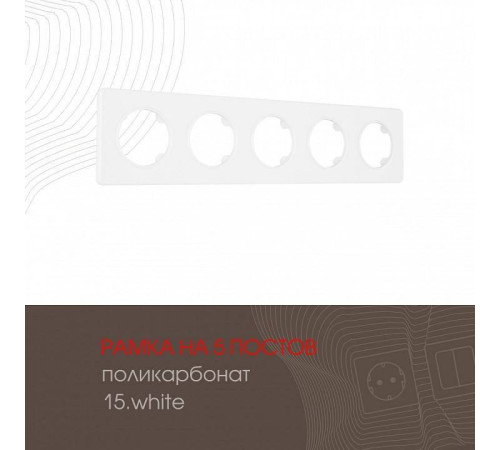 Рамка на 5 постов Arte Milano am-502.15 502.15-5.white