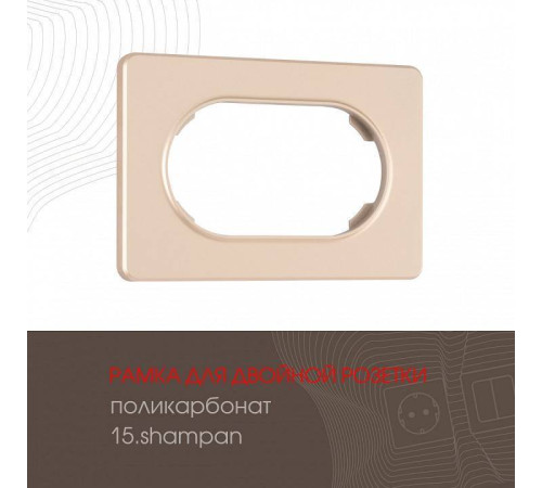 Рамка для двойной розетки Arte Milano am-502.15 502.15-double.shampan