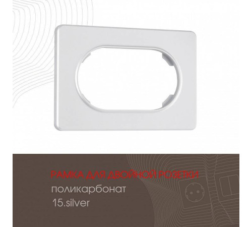 Рамка для двойной розетки Arte Milano am-502.15 502.15-double.silver