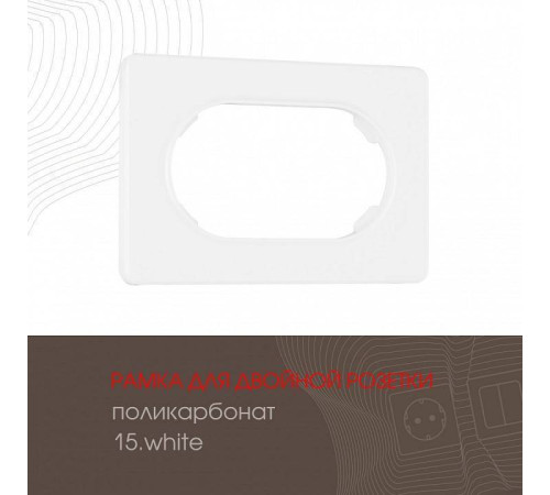 Рамка для двойной розетки Arte Milano am-502.15 502.15-double.white