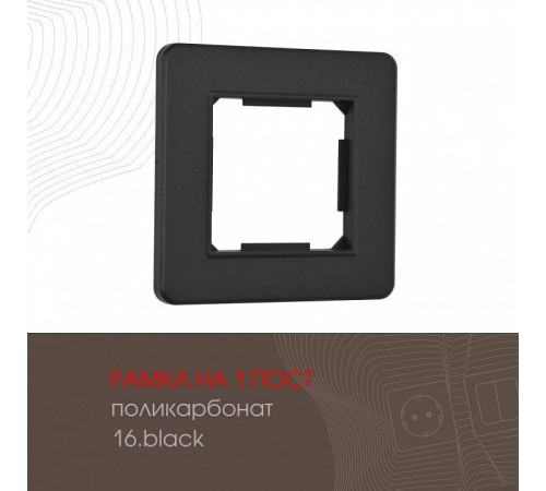Рамка на 1 пост Arte Milano am-502.16 502.16-1.black
