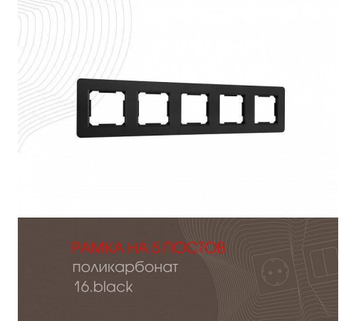 Рамка на 5 постов Arte Milano am-502.16 502.16-5.black