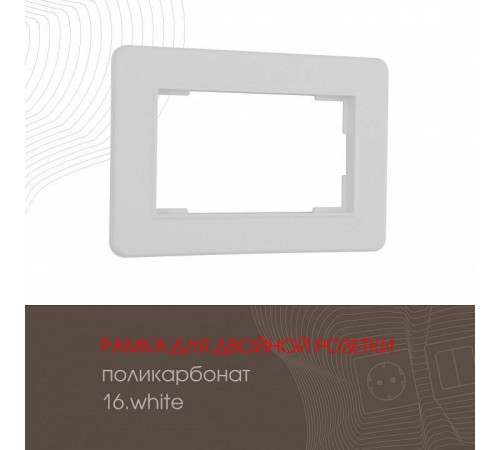 Рамка для двойной розетки Arte Milano am-502.16 502.16-double.white
