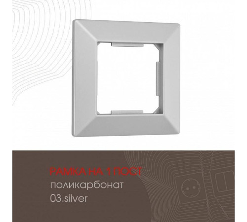 Рамка на 1 пост Arte Milano am-503.03 503.03-1.silver