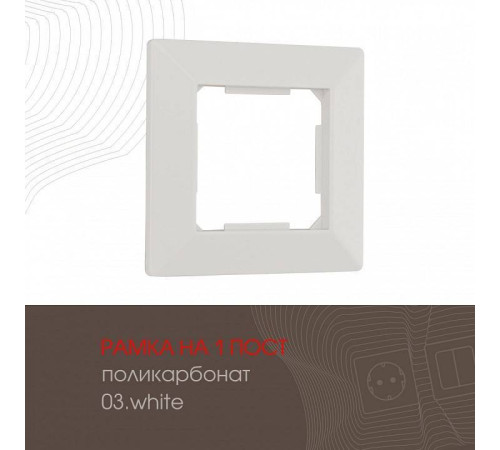 Рамка на 1 пост Arte Milano am-503.03 503.03-1.white