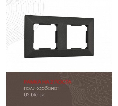 Рамка на 2 поста Arte Milano am-503.03 503.03-2.black