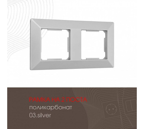 Рамка на 2 поста Arte Milano am-503.03 503.03-2.silver