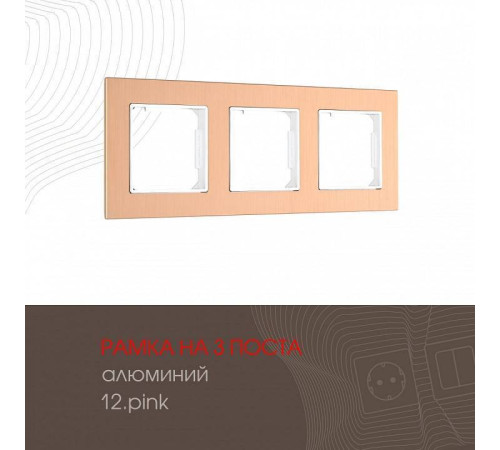 Рамка на 3 поста Arte Milano am-503.12 503.12-3.pink